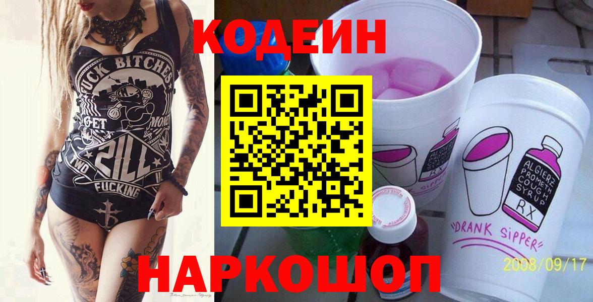 Codein Purple Drank  Вход с VPN  Кодеиновый сироп Lean напиток Lean (лин)  Котельники 