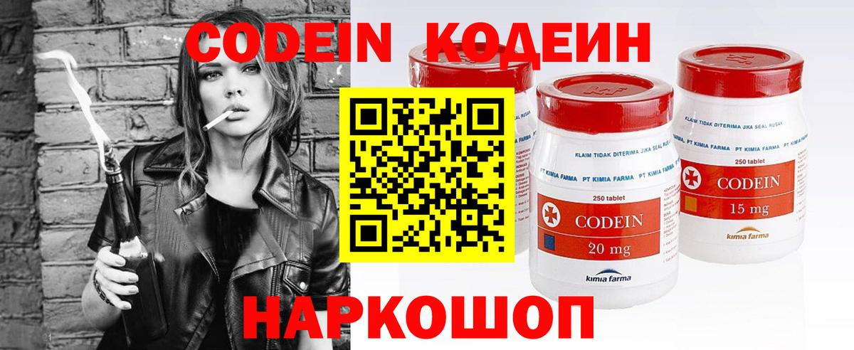 Codein напиток Lean (лин) Котельники